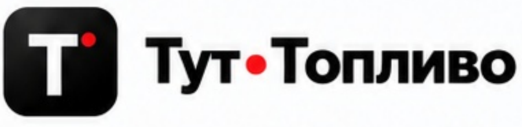 Тут•Топливо
